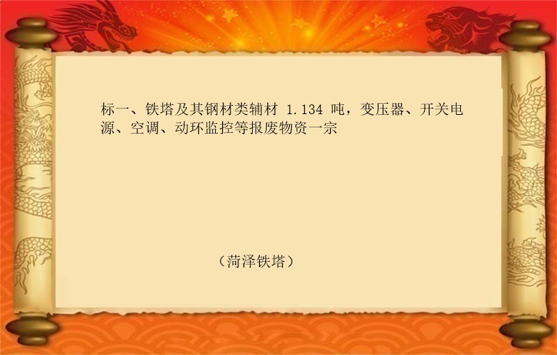 标一、铁塔及其钢材类辅材 1.134 吨，变压器、开关电源、空调、动环监控等报废物资一宗（2025 福拍 第1948期））