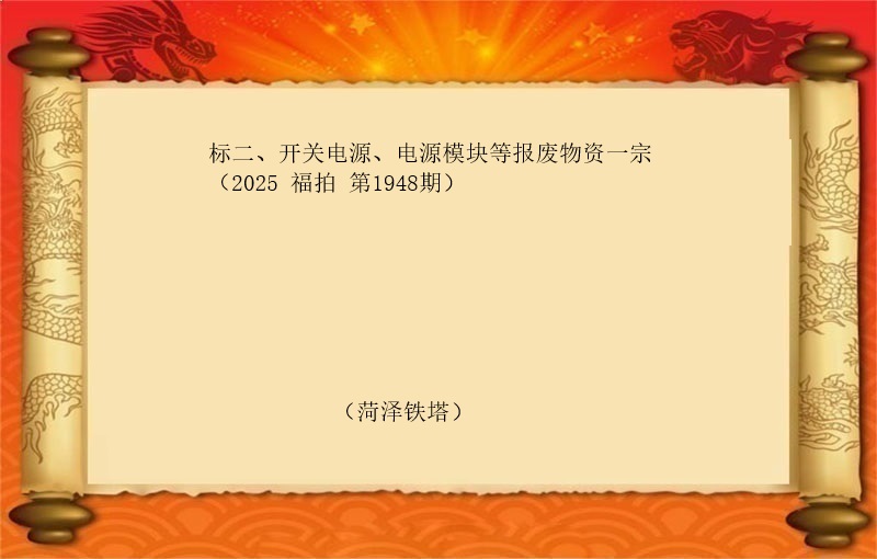 标二、开关电源、电源模块等报废物资一宗（2025 福拍 第1948期）