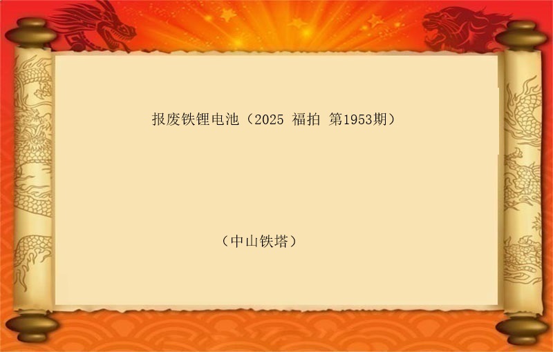 报废铁锂电池（按吨拍卖）（2025 福拍 第1953期）