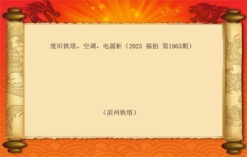 废旧铁塔、空调、电源柜（2025 福拍 第1963期）