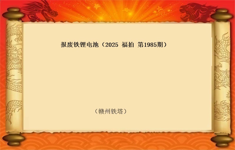 报废铁锂电池(按吨拍卖）（2025 福拍 第1985期）