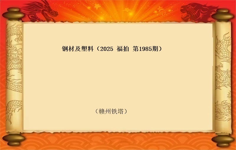 钢材及塑料（按吨拍卖）（2025 福拍 第1985期）