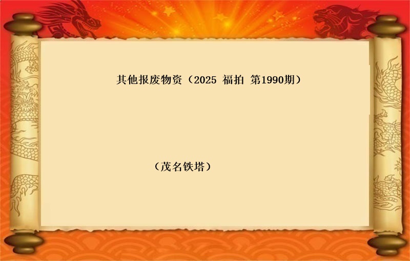 其他报废资产（2025 福拍 第1990期）
