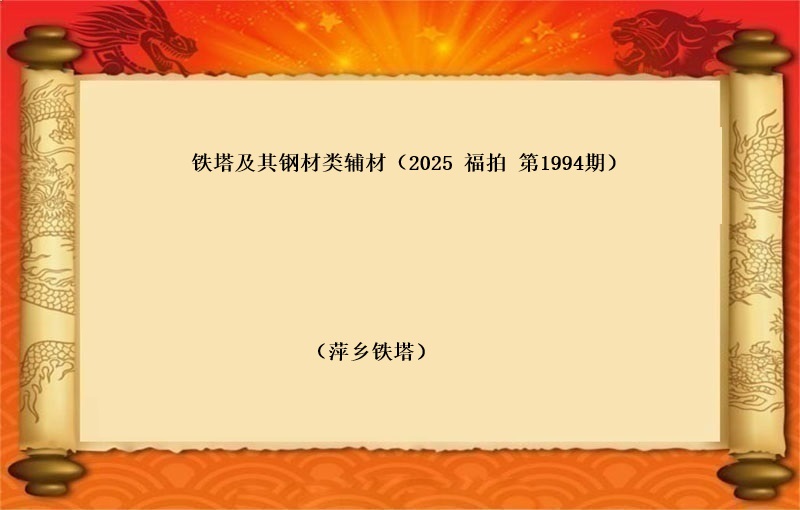 铁塔及其钢材类辅材（按吨拍卖）（2025 福拍 第1994期）