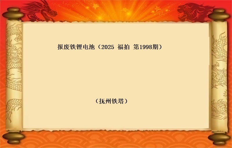 报废铁锂电池（按吨拍卖）（2025 福拍 第1998期）
