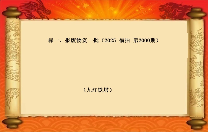 标一、报废物资一批 （按吨拍卖）（2025 福拍 第2000期）
