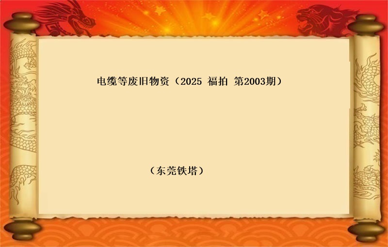 电缆等废旧物资(2025 福拍 第2003期）