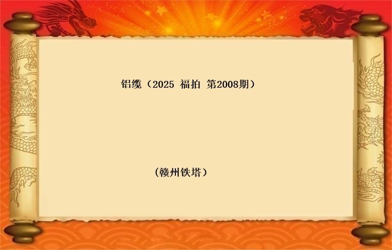 铝缆（按吨拍卖）（2025 福拍 第2008期）