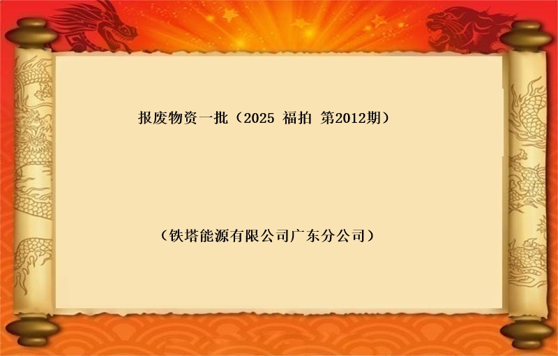 报废物资一批（2025 福拍 第2012期）