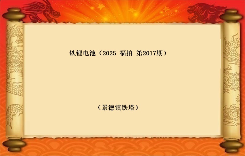 铁锂电池  （按吨拍卖）(2025 福拍 第2017期）