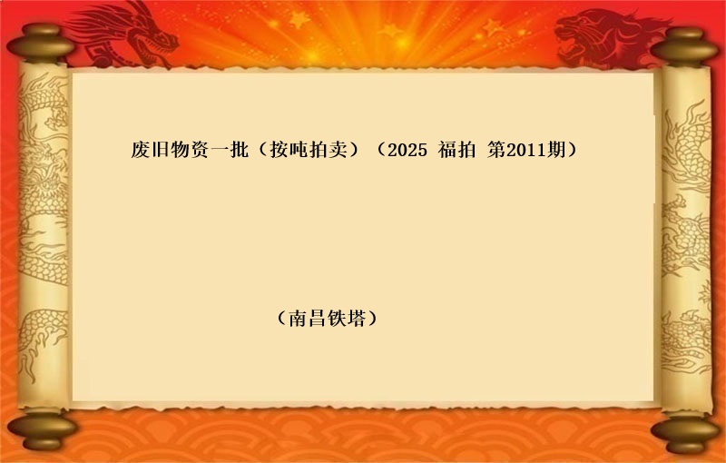 废旧物资一批 （按吨拍卖）（2025 福拍  第2011期）