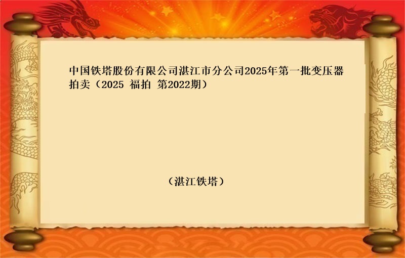 中国铁塔股份有限公司湛江市分公司2025年第一批变压器拍卖(2025 福拍 第2022期）