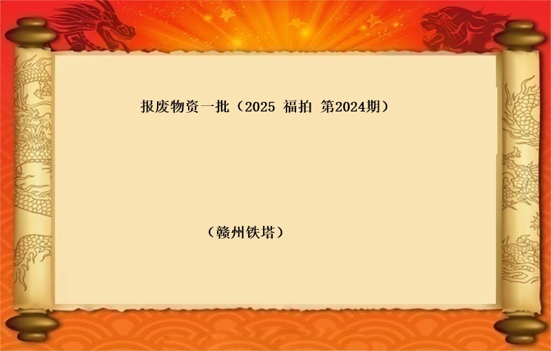 报废物资一批（2025 福拍 第2024期）