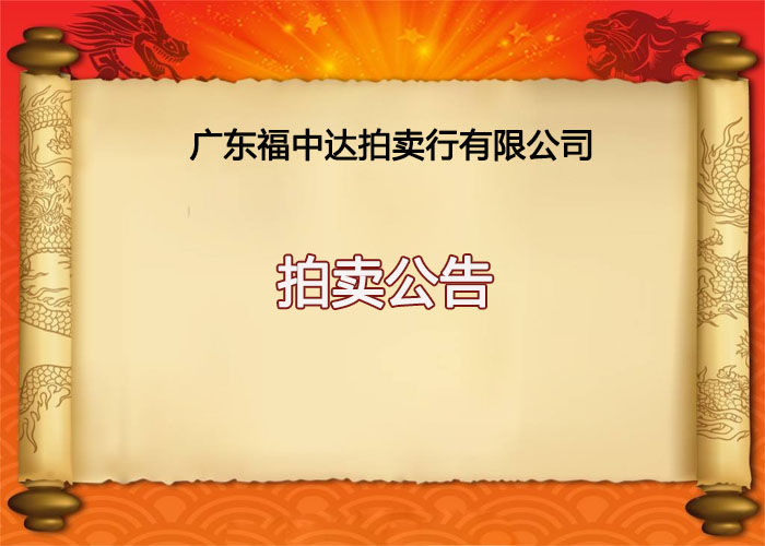 福中达第2026期拍卖公告