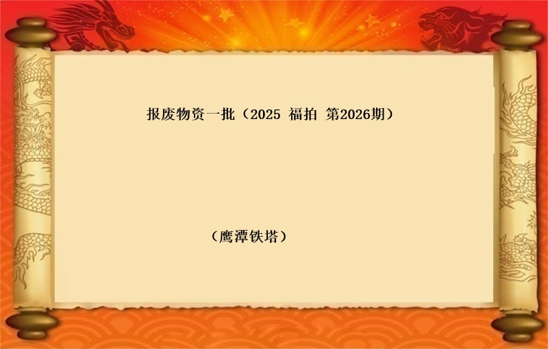 报废物资一批（按吨拍卖）（2025 福拍 第2026期）