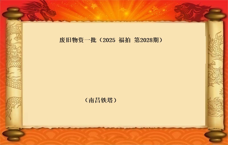 废旧物资一批（按吨拍卖）（2025 福拍 第2018期）