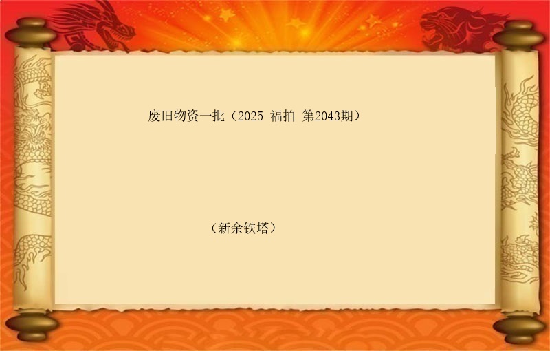 废旧物资一批（按吨拍卖）（2025 福拍 第2043期）