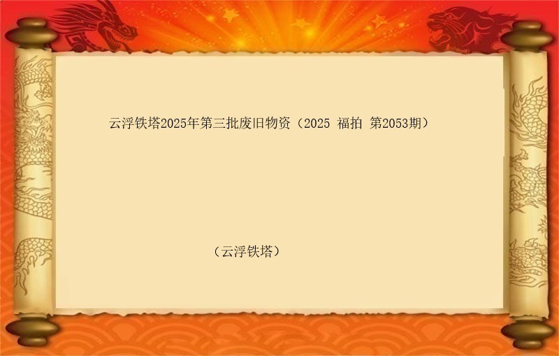 云浮铁塔2025年第三批废旧物资（2025 福拍 第2053期）