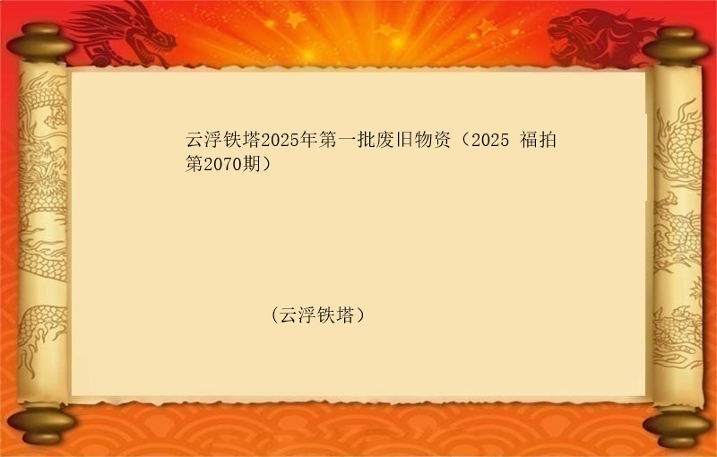 云浮铁塔2025年第一批废旧物资（2025 福拍 第2072期）