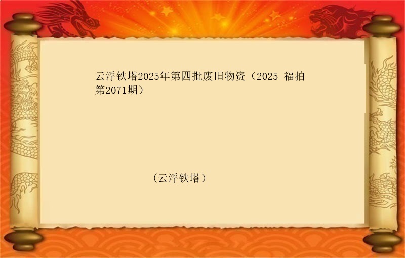 云浮铁塔2025年第四批废旧物资（2025 福拍 第2071期）