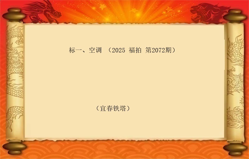 标一、空调（按吨拍卖）（2025 福拍 第2072期）