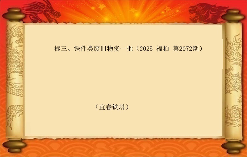 标三、铁件类废旧物资一批（按吨拍卖）（2025 福拍 第2072期）