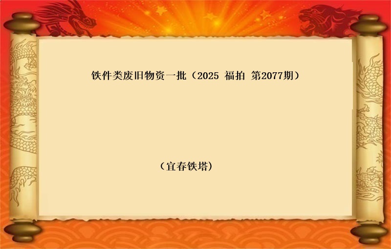 铁件类废旧物资一批（按吨拍卖）（2025 福拍 第2077期）