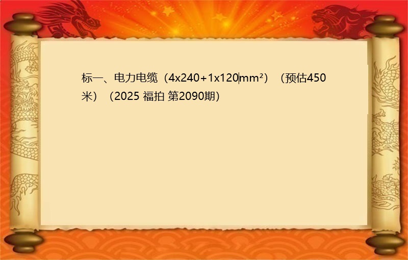 标一、电力电缆（4x240+1x120‌mm²）（按米拍卖）（2025 福拍 第2090期）