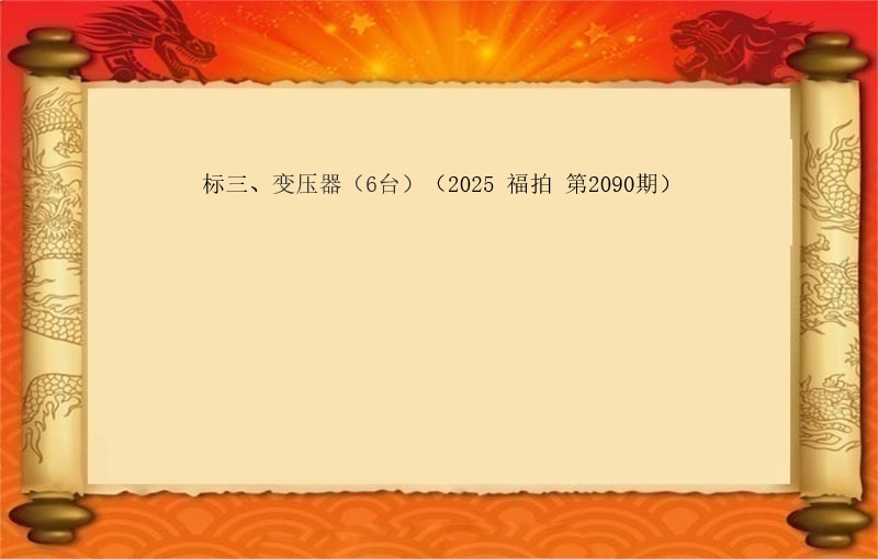 标三、变压器（6台）（2025 福拍 第2090期）