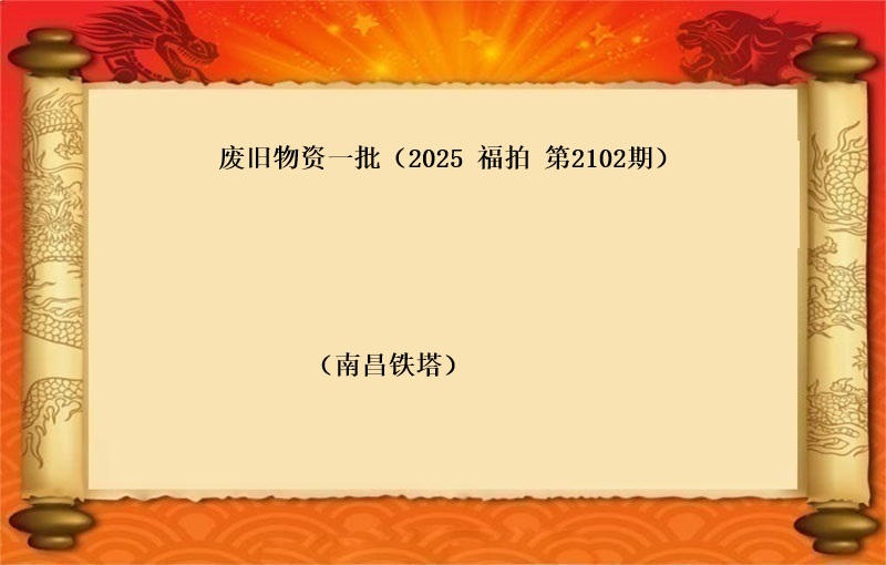 报废物资一批（2025 福拍 第2102期）