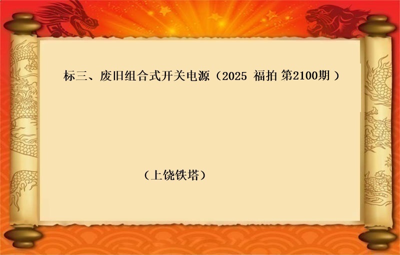 标三、废旧组合式开关电源（按吨拍卖）（2025 福拍 第2100期）