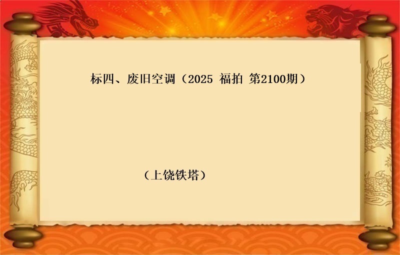 标四、废旧空调（按吨拍卖）（2025 福拍 第2100期）