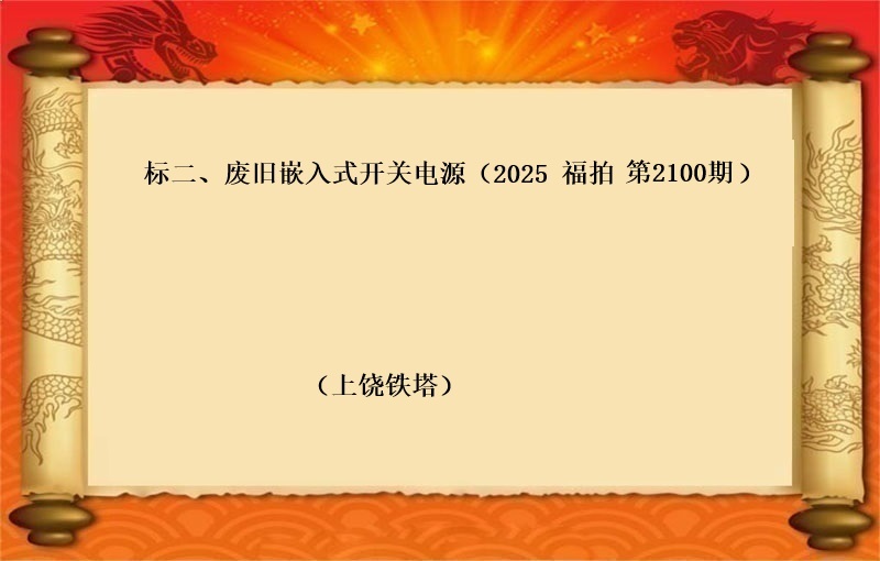 标二、废旧嵌入式开关电源（按吨拍卖）（2025 福拍 第2100期）