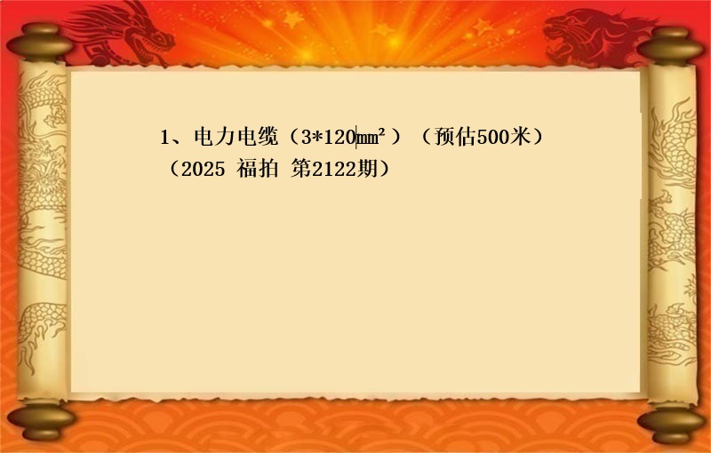 1、电力电缆（3*120‌mm²）（预估500米）（按米拍卖）（2025 福拍 第2122期）