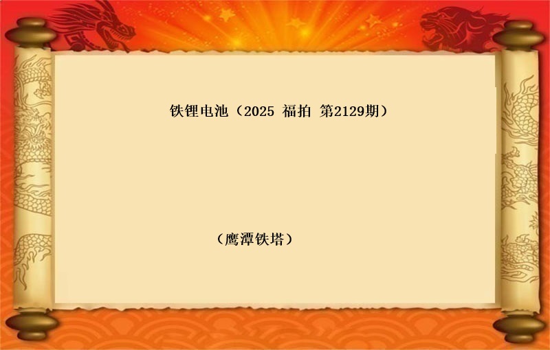 铁锂电池（按吨拍卖）（2025 福拍 第2129期）