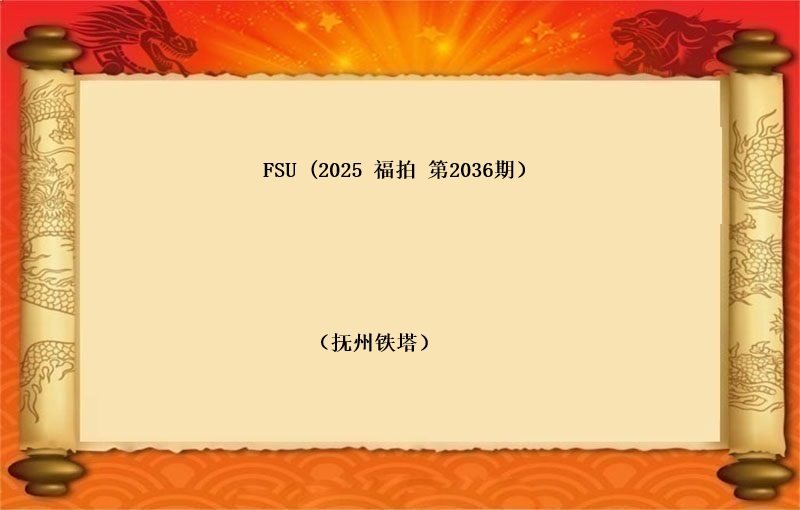 FSU（按吨拍卖）（2025 福拍  第2136期）
