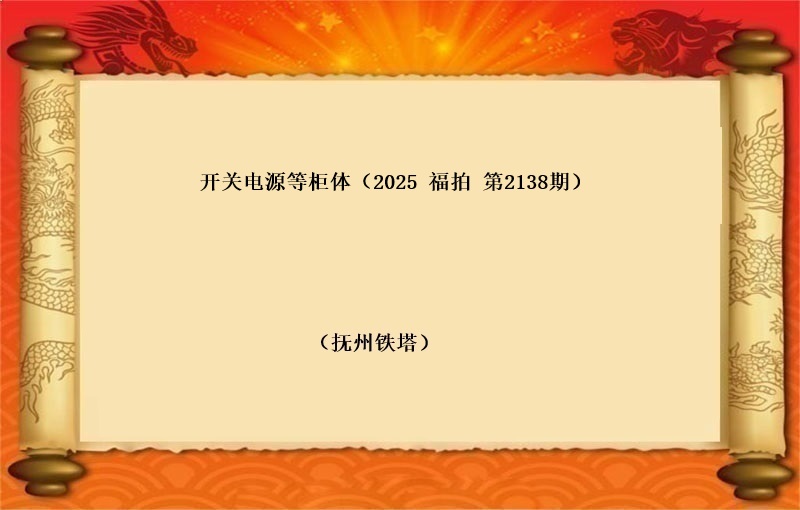 开关电源等柜体（按吨拍卖）（2025 福拍 第2138期）