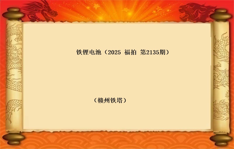 铁锂电池（按吨拍卖）（2025 福拍 第2135期）