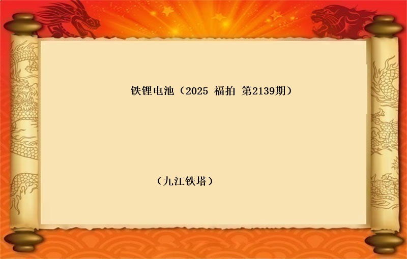 铁锂电池（按吨拍卖）（2025 福拍 第2139期）