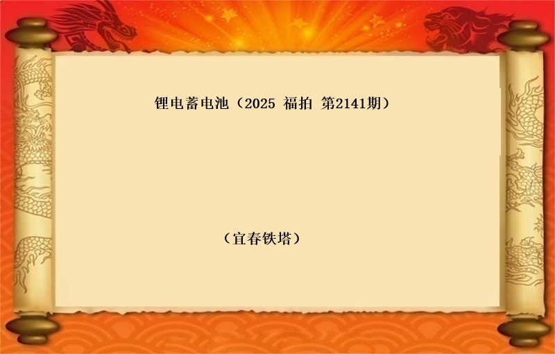 标一、锂电蓄电池 （按吨拍卖）（2025 福拍 第2141期）
