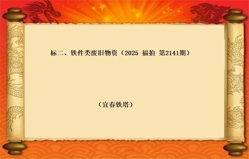 标二、铁件类废旧物资（按吨拍卖）（2025 福拍 第2141期）