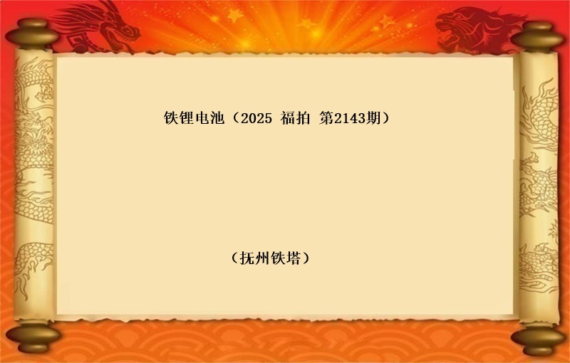 铁锂电池（按吨拍卖）（2025 福拍 第2143期）