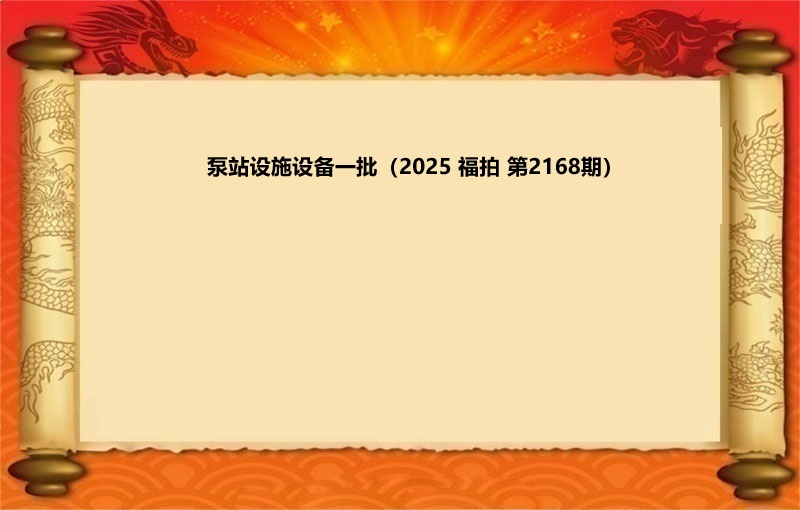 泵站设施设备一批（2025 福拍 第2168期）