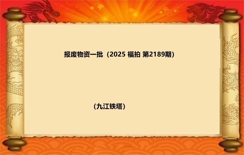 报废物资一批（按吨拍卖）（2025 福拍 第2189期）