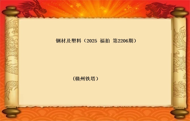 钢材及塑料（按吨拍卖）（2025 福拍 第2206期）