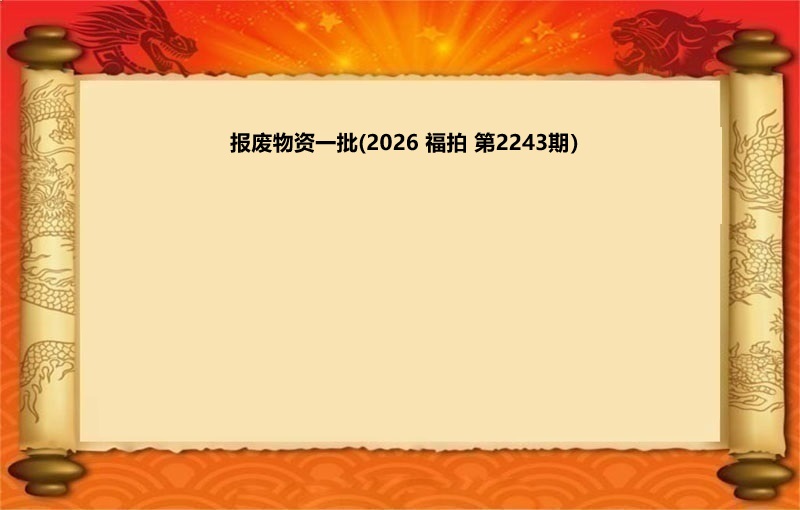 报废物资一批（2026 福拍 第2243期）