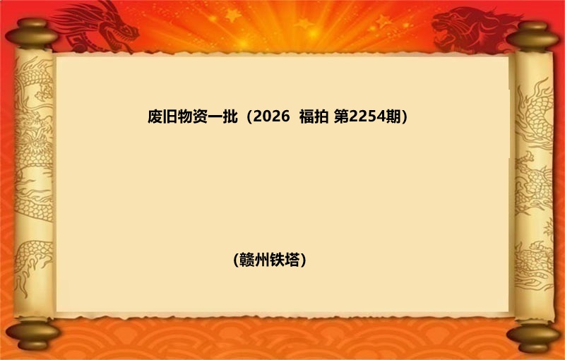 废旧物资一批（2025 福拍 第2254期）