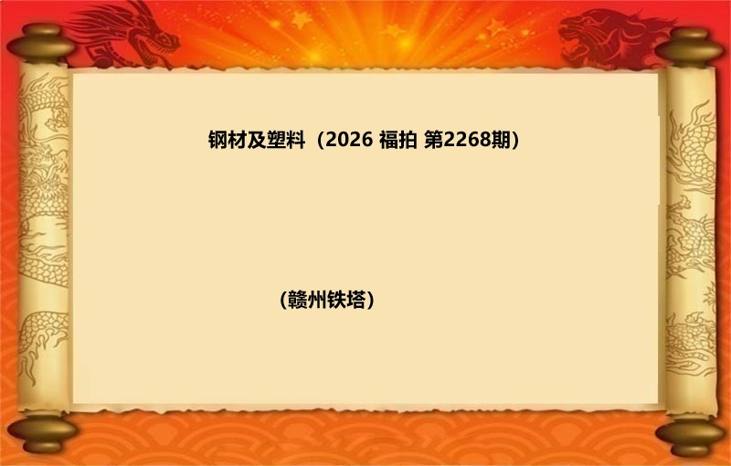 钢材及塑料（按吨拍卖）（2026 福拍 第2268期）