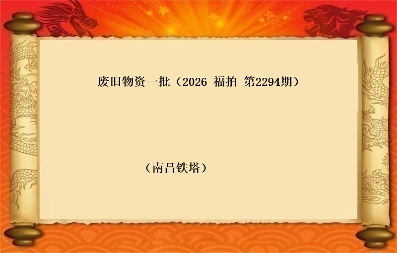 废旧物资一批（按吨拍卖）（2026 福拍 第2294期）