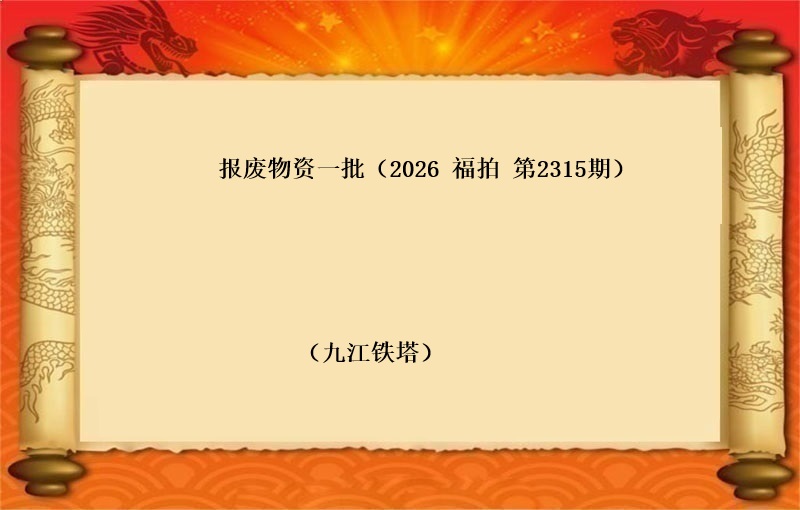 报废物资一批（按吨拍卖）（2026 福拍 第2315期）